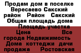 Продам дом в поселке Вересаево Сакский район › Район ­ Сакский › Общая площадь дома ­ 103 › Площадь участка ­ 11 › Цена ­ 2 900 000 - Все города Недвижимость » Дома, коттеджи, дачи продажа   . Ростовская обл.,Волгодонск г.